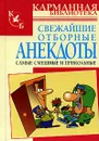 Свежайшие отборные анекдоты. Самые смешные и прикольные - Николай Белов