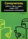 Самоучитель работы с фото, аудио, видео, DVD на домашнем компьютере - А. О. Коцюбинский, С. В. Грошев