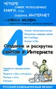 Создание и раскрутка сайтов в Интернете - Алекс Экслер