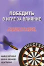 Победить в Игре за Влияние. Что следует знать каждому руководителю о государстве - Майкл Уоткинс, Микки Эдвардс, Уша Такрар