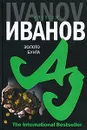 Золото бунта, или Вниз по реке теснин - Алексей Иванов