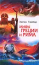 Мифы Греции и Рима - Хелен Гербер