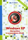 Windows XP. Настройка и устранение сбоев - Дж. Р. Кинг