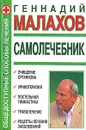 Самолечебник. Общедоступные способы лечения - Геннадий Малахов