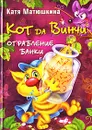 Кот да Винчи. Ограбление банки - Катя Матюшкина