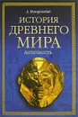 История древнего мира. Античность - А. Немировский