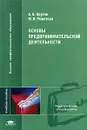 Основы предпринимательской деятельности - А. Б. Крутик, М. В. Решетова