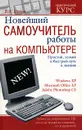 Новейший самоучитель работы на компьютере - Шитов Виктор Николаевич