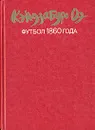 Футбол 1860 года - Кэндзабуро Оэ