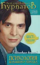Психология большого города. 5 наболевших вопросов - Курпатов Андрей Владимирович, Девятова Татьяна