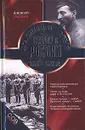 Красный и белый террор в России 1918-1922 гг. - Литвин Алексей Л.