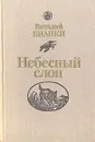 Небесный слон - Виталий Бианки