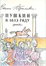 Пушкин в 1833 году. Хроника - Абрамович Стелла Лазаревна