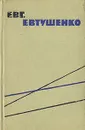 Евгений Евтушенко. Стихи разных лет - Евгений Евтушенко
