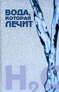 Вода, которая лечит - А. Лидин