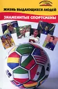 Жизнь выдающихся людей. Знаменитые спортсмены - Ю. В. Попов