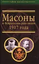 Масоны и Февральская революция 1917 года - Виктор Брачев,Александр Шубин