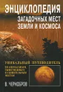Энциклопедия загадочных мест Земли и Космоса - Чернобров Вадим Александрович