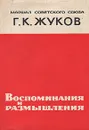Воспоминания и размышления - Жуков Георгий Константинович