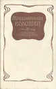 Максимилиан Волошин. Избранные стихотворения - Максимилиан Волошин