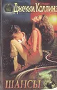 Шансы - Коллинз Джекки