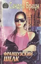 Французский шелк - Сандра Браун
