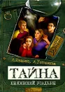 Тайна княжеской усадьбы - А. Иванов, А. Устинова
