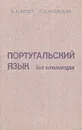 Португальский язык для начинающих - Жебит Александр Адамович, Кузнецова Галина Борисовна