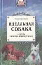 Идеальная собака - Крук Владимир Исаевич