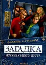 Загадка исчезнувшего друга - А. Иванов, А. Устинова