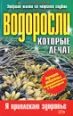 Водоросли, которые лечат - Алевтина Корзунова