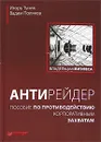 Антирейдер. Пособие по противодействию корпоративным захватам - Игорь Туник, Вадим Поляков