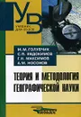 Теория и методология географической науки - М. М. Голубчик, С. П. Евдокимов, Г. Н. Максимов, А. М. Носонов