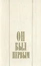 Он был первым - Юрий Гагарин,Владимир Шаталов,Валентина Гагарина