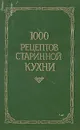 1000 рецептов старинной кухни - Новикова Л. П.