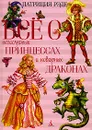 Все о непослушных принцессах и коварных драконах - Рэде Патриция Коллинз