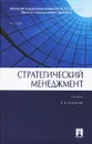 Стратегический менеджмент - А. Т. Зуб
