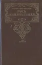Русь изначальная. В двух томах. Том 1 - Иванов Валентин Дмитриевич
