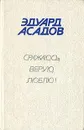 Сражаюсь, верую, люблю! - Эдуард Асадов