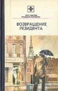 Возвращение резидента - Олег Шмелев, Владимир Востоков