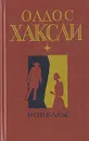 Олдос Хаксли. Новеллы - Олдос Хаксли