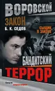 Бандитский террор - Б. К. Седов