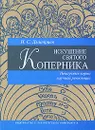 Искушение святого Коперника. Ненаучные корни научной революции - Дмитриев Игорь Сергеевич