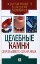 Целебные камни для вашего здоровья - С. В. Дубровская