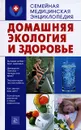 Домашняя экология и здоровье - Е. Г. Голушонкова