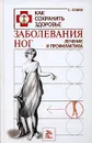Заболевания ног. Лечение и профилактика - С. Левин