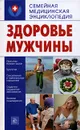 Здоровье мужчины - Т. Н. Пугачева