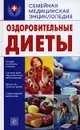 Оздоровительные диеты - О. Ф. Кусмарцева