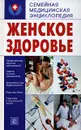 Женское здоровье - Е. Г. Голушонкова