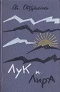 Лук и лира - Евтушенко Евгений Александрович